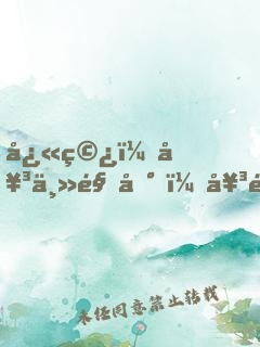 快穿：女主駕到，女配休猖狂